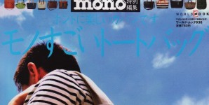  mono 特別編集モノすごいトートバック号掲載情報。