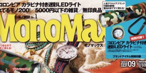 Mono Max 9月号掲載情報。