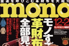 mono no.682号掲載情報。