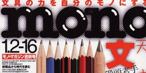 mono no.684号掲載情報。