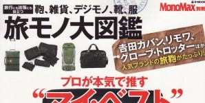 Mono Max 別冊号掲載情報。