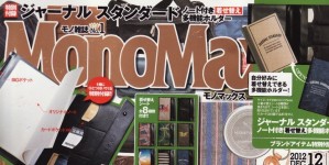 Mono Max 12月号掲載情報。