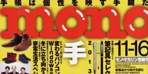 mono no.681号掲載情報。