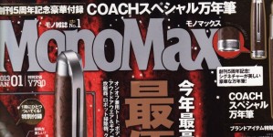 Mono Max 1月号掲載情報。