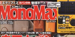 Mono Max 4月号掲載情報。