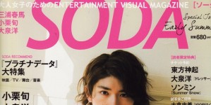 SODA 掲載情報。