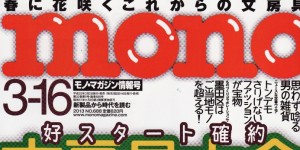 mono no.688号掲載情報2。