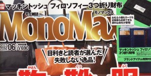Mono Max 6月号掲載情報。
