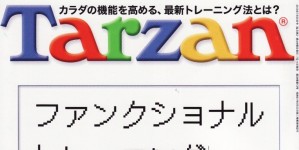 Tarzan 630号掲載情報。