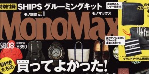 Mono Max 8月号掲載情報。