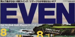 EVEN 8月号掲載情報。