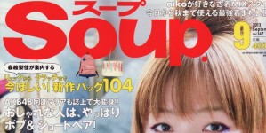SOUP 9月号掲載情報。