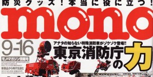 mono no.699号掲載情報。