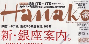 Hanaco N°1050掲載情報。
