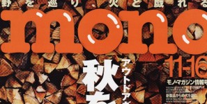 mono no.703号掲載情報。