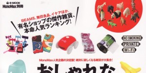 おしゃれな雑貨2014 mono max 別冊号掲載情報。