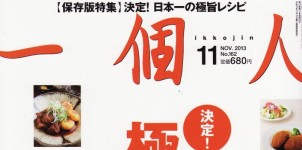 一個人 11月号掲載情報。