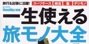 一生使える 旅モノ大全 mono max 別冊号掲載情報。