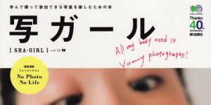 写ガール vol.18掲載情報。