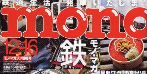 mono no.705号掲載情報。