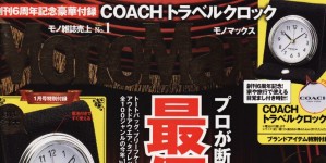 mono MAX 1月号掲載情報。