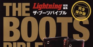 Lightnig BOOTS BIBLE 特別編集号掲載情報。