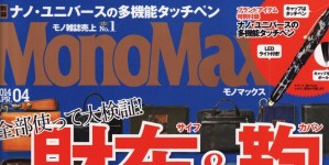 mono MAX 4月号掲載情報。