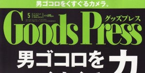 Goods Press 5月号掲載情報。