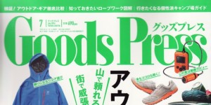 Goods Press 7月号掲載情報。