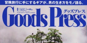 Goods Press 8月号掲載情報。