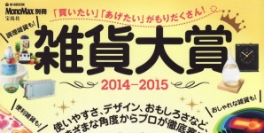 Mono Max別冊 雑貨大賞 2014-2015号掲載情報。