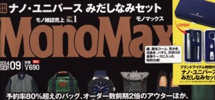 Mono Max 9月号掲載情報。