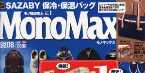 Mono Max 8月号掲載情報。