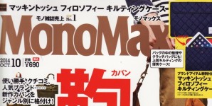 Mono Max 10月号掲載情報。