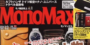 Mono Max 12月号掲載情報。