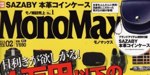 Mono Max 2月号掲載情報。