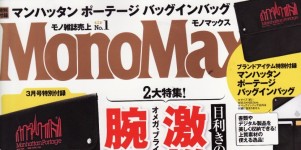 Mono Max 3月号掲載情報。